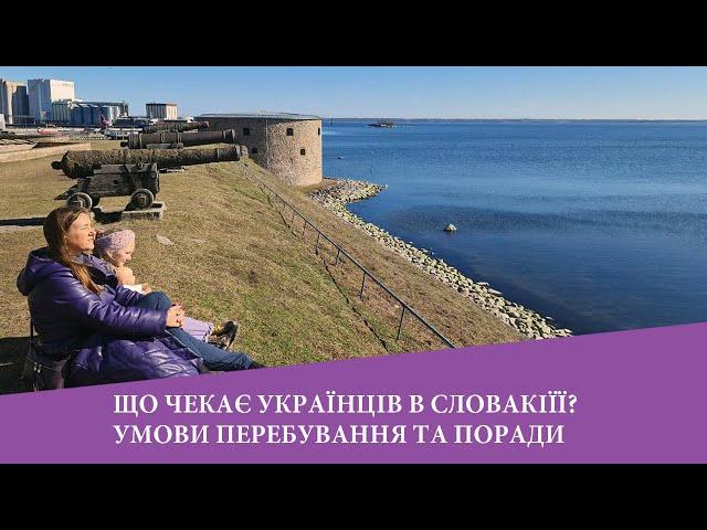 Что ждет украинцев в Словакии? Временная защита. Условия и советы.