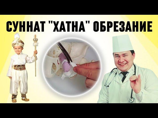 СУННАТ ХАТНА ОБРЕЗАНИЕ, ҚАЧОН, ҚАЙСИ ФАСЛ, НЕГА ҚАНАҚА, КЕСИШ, ЛАЗЕР, САРТАРОШ ҲАММА САВОЛГА ЖАВОБ