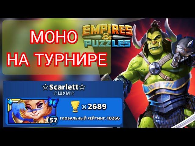 МОНО на Турнире Мощное Усиление без жёлтых Империя Пазлов | Empires and Puzzles | как побеждать?