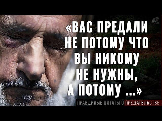 Правдивые цитаты о Предательстве до Слёз! Их Должен Услышать Каждый! Цитаты, афоризмы, мудрые слова