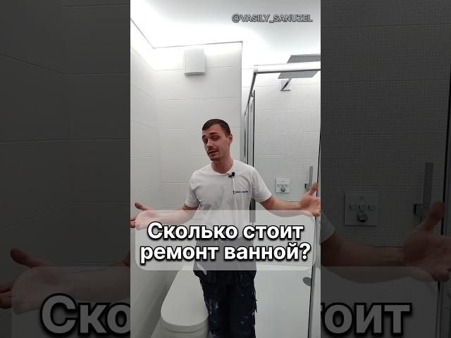 Сколько стоит ремонт ванной? #shorts #ванная #vasily_sanuzel