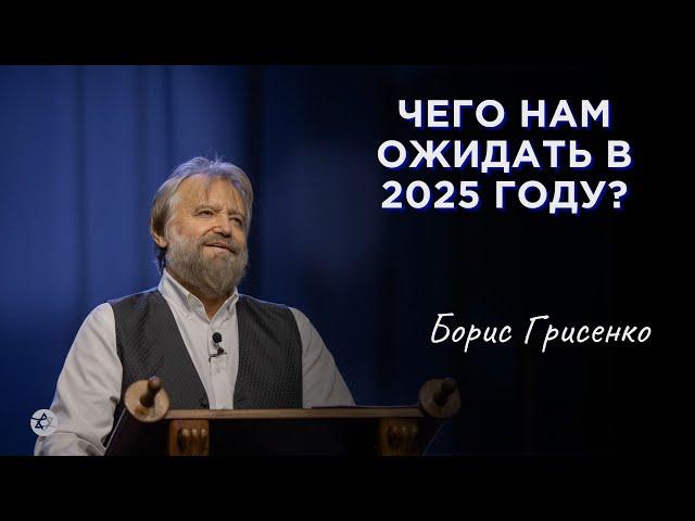 Чего нам ожидать в 2025 году? | Борис Грисенко