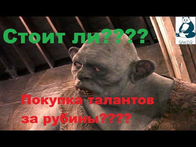 RAID SL Стоит ли покупать таланты за 800 рубинов?