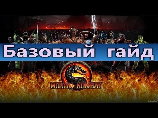 Mortal Kombat 9 : вступительный гайд. Клавиши, уровни ударов.