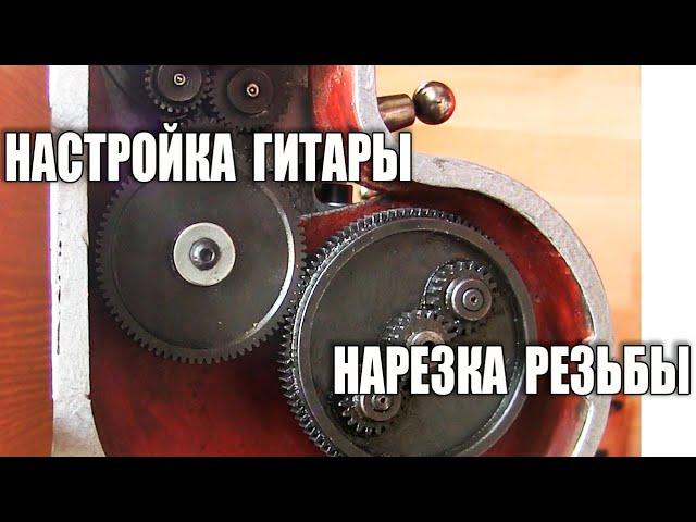 Токарный станок ТВ16. Нарезка резьбы резцом.