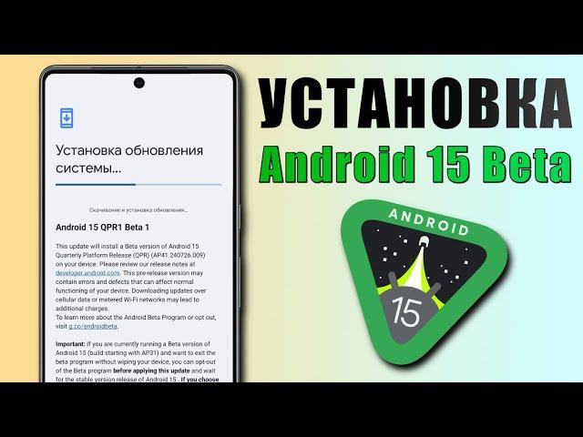 Как установить Android 15 уже сейчас? Установка Android 15 Beta на Pixel и другие смартфоны