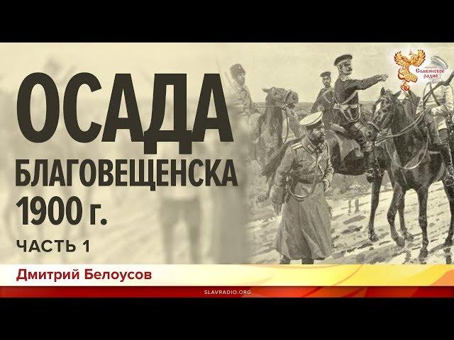 Осада Благовещенска 1900 года. Дмитрий Белоусов. Часть 1