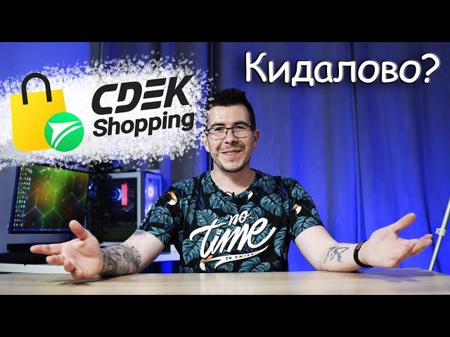 Сдэк Шоппинг (CDEK.Shopping) кидалово? А что с гарантией?