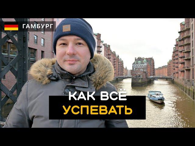 Ценность времени. Как управлять своим временем. Гамбург. Германия