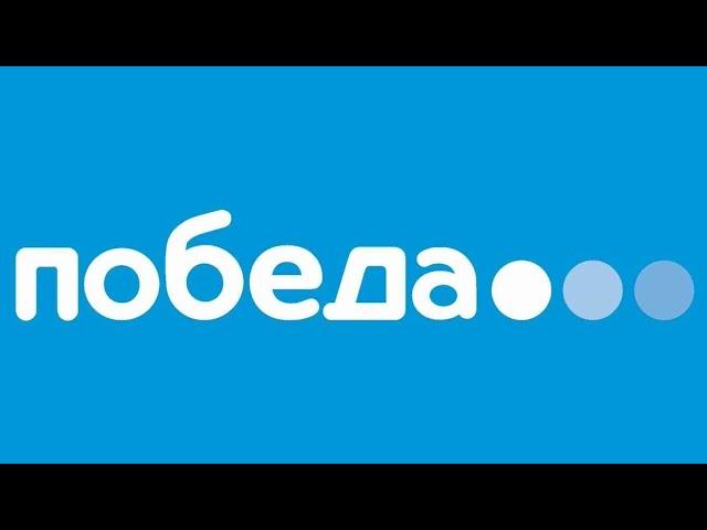 Инструктаж по безопасности на борту Авиакомпании "Победа".