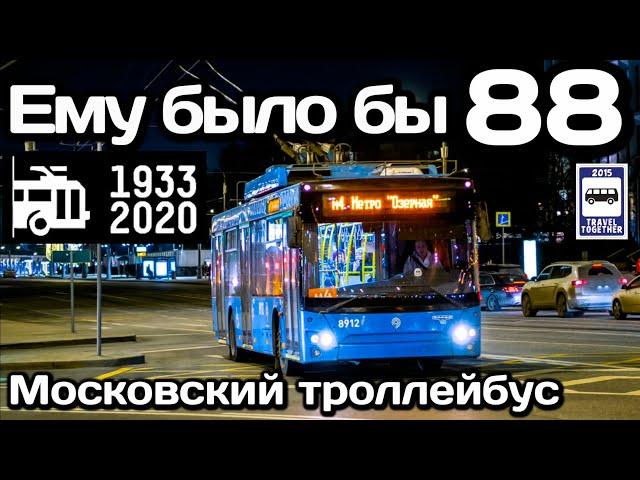 Ему было бы 88! Московский троллейбус. 1933-2021 | He would be 88! Moscow trolleybus. 1933-2021