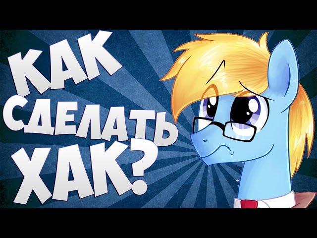 Как сделать хак?