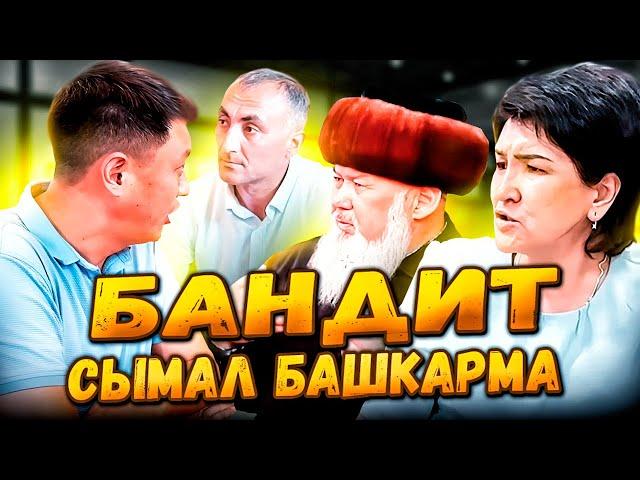 БАНДИТ сымал башкарма / ТАЛАС / Элдин жерин ээлеген чиновник / Улукбек Карыбек уулу