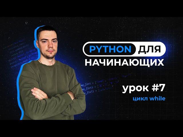 Python для начинающих. Урок 7 | Цикл while