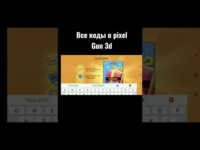 все коды в пиксель ган 3д | all codes in pixel gun 3d