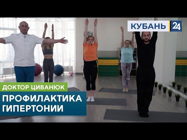 Профилактика гипертонии. Доктор Циванюк. Кубань 24