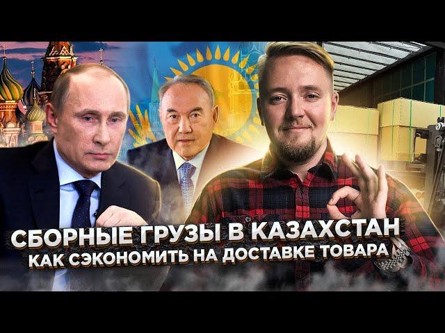 Сборные грузы в Казахстан. Как сэкономить на доставке товара