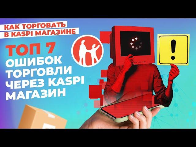 ТОП 7 ошибок торговли через Kaspi Магазин #kaspiмагазин #kaspi #маркетплейс