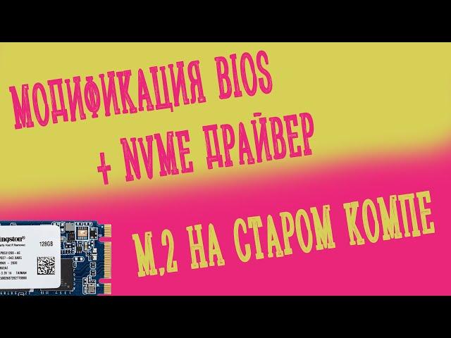 Модифиция BIOS. NVMe на старом ПК.