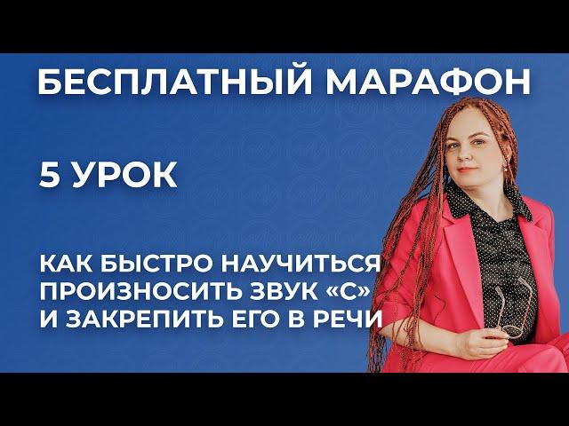 Как быстро научиться произносить звук  С и закрепить его в речи