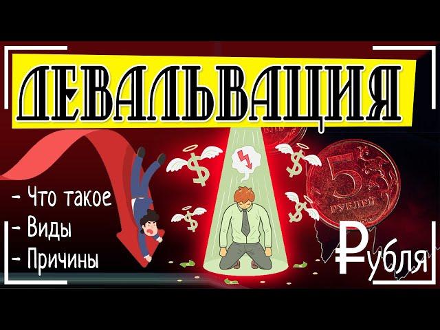 Девальвация - что это простыми словами и будет ли девальвация рубля в России | Виды и причины 