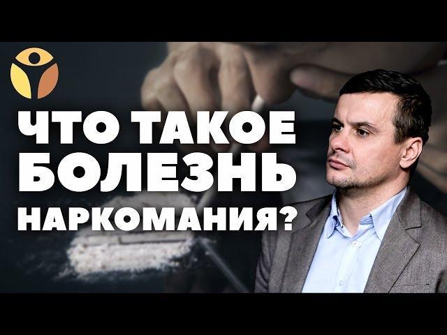 В семье наркозависимый? Зависимость от психоактивных веществ: особенности болезни. Лекции бесплатно!