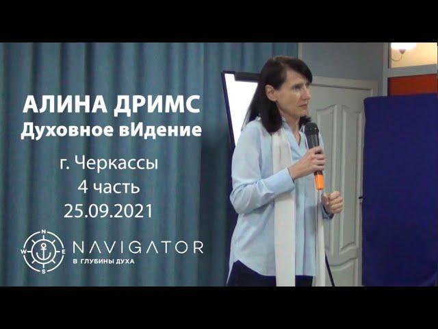 Духовное видение - Алина Дримс - Черкассы 25.09.2021 - 4 часть