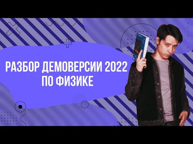 Разбор демоверсии ЕГЭ-2022 | Физика ЕГЭ 2022 | Parta