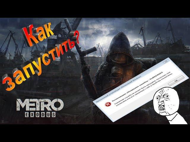 Исправление вылета игры в METRO EXODUS 2019