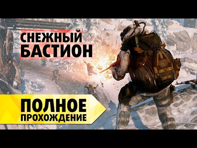 Warface полное прохождение Ликвидации: Снежный бастион