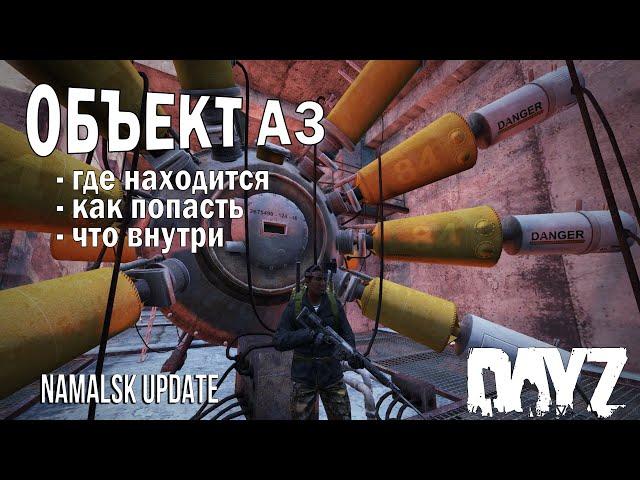 Dayz Namalsk / ОБЪЕКТ А3 / Обзор обновления / Namalsk update / INSIDE Athena 3