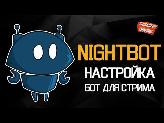  Nightbot - Бот модератор для вашего стрима. НАСТРОЙКА ДЛЯ YOUTUBE