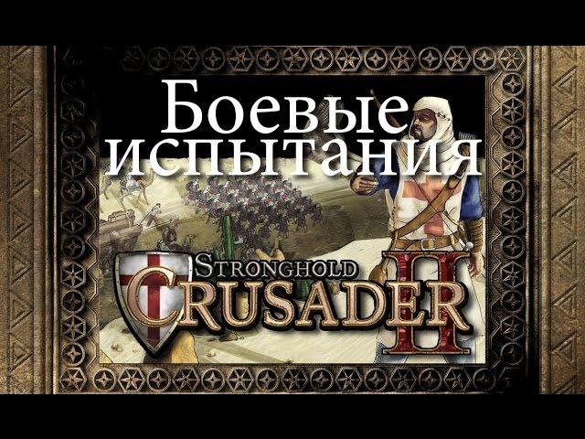 02. Железные холмы - Дыхание неверных - Stronghold Crusader 2 [Боевые испытания]