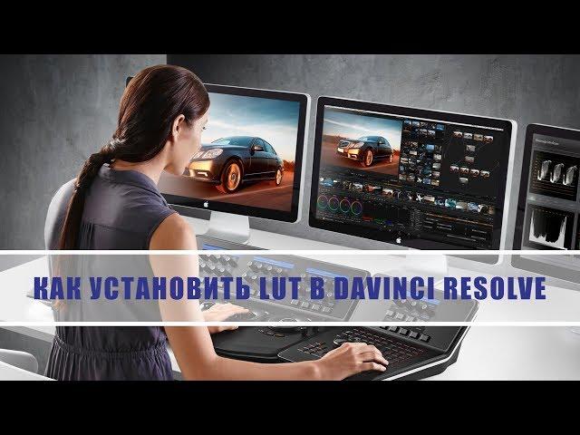 Как установить Lut в Davinci Resolve