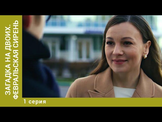 Загадка на двоих. Февральская сирень. 1 Серия. Детектив. Лучшие Сериалы