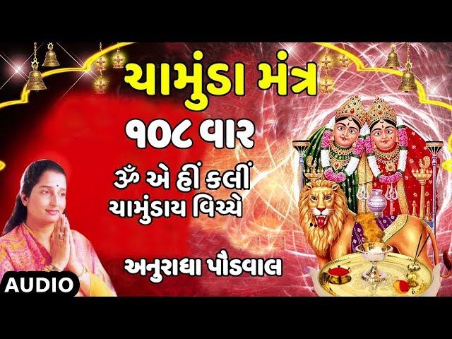 ચામુંડા મંત્ર (ૐ એ હીં ક્લીં) - અનુરાધા પૌડવાલ || CHAMUNDA MANTRA - ANURADHA PAUDWAL || TRADITIONAL