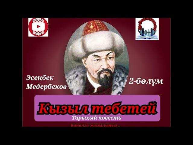 Эсенбек Медербеков//КЫЗЫЛ ТЕБЕТЕЙ// 2-бөлүм //Ормон хан// Аудиокитеп