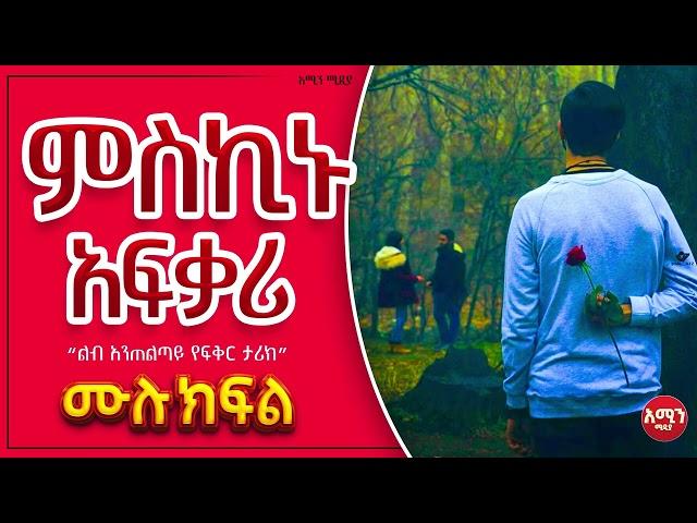 ምስኪኑ አፍቃሪ ||ሙሉ ክፍል||@Amin_media @amin_multimedia_production #elaf_tube #ebstv #nejah_media @LijTofik