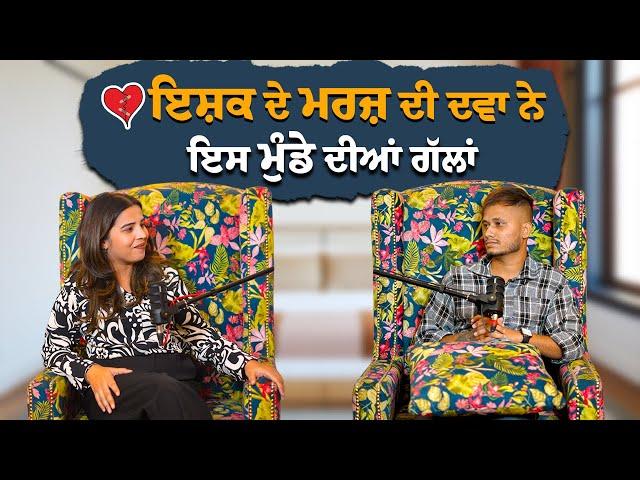 ਇਸ਼ਕ ਦੇ ਮਰਜ਼ ਦੀ ਦਵਾ ਨੇ ਇਸ ਮੁੰਡੇ  ਦੀਆਂ ਗੱਲਾਂ | PUNJABI PODCAST | BMS NEWS