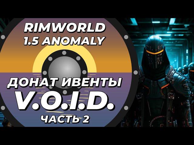 Знакомлюсь с V.O.I.D в Rimworld 1.5 Anomaly - Часть 2