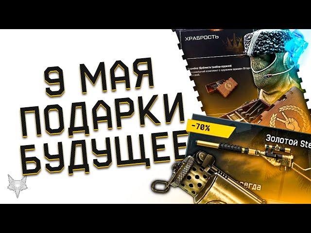 9 МАЯ В ВАРФЕЙС 2022!ПОДАРКИ ВСЕМ,КУЧА ХАЛЯВЫ,ПИНЫ И КОРОБКИ ЗА ВАРБАКСЫ!БУДУЩИЙ СЕЗОН WARFACE!