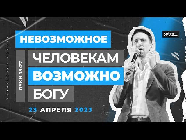 Антон Тищенко | «Невозможное человекам - возможно Богу» | 23.04.2023 г. Варшава