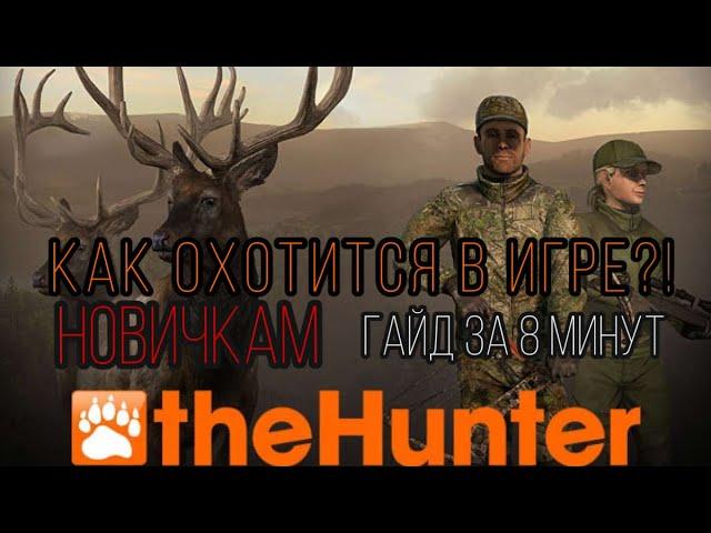 TheHunter Classic как охотиться новичкам! как начать охотиться!2022! как увеличить рюкзак до 20 кг