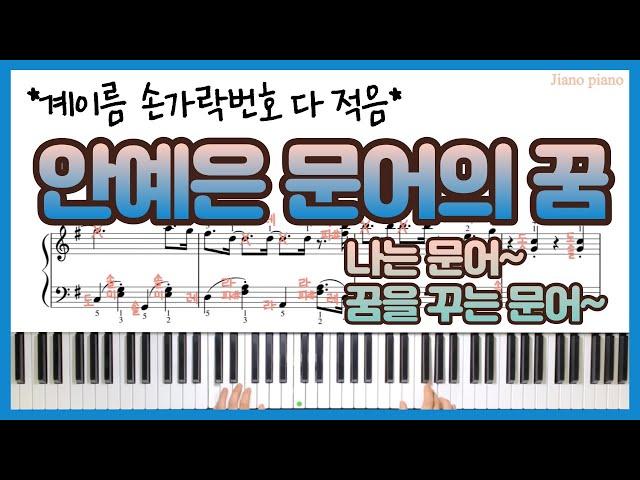 안예은 문어의 꿈 피아노 커버ㅣ계이름 악보ㅣ손가락번호 악보ㅣ문어의 꿈 반주ㅣOctopus’ dream l Ahn Yeeun Piano cover