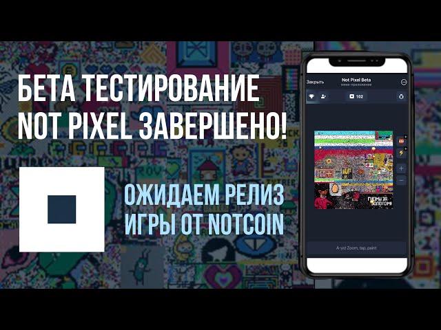 ️Бета тестирование NOT PIXEL игры от Notcoin завершено | Ожидаем релиз 