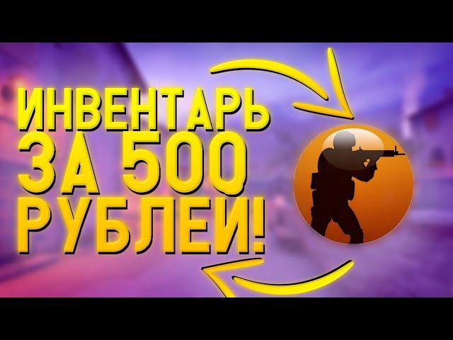 Лучший Инвентарь За 500 Рублей /// Собрал Инвентарь За 500 Рублей