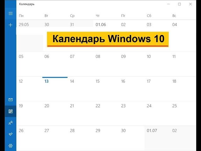 Календарь - приложение Windows 10, чтобы записывать дни рождения, события и получать напоминания