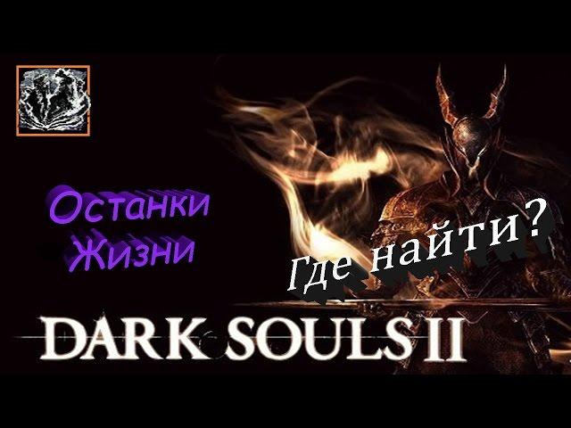 Где найти все заклинания Останки Жизни - [Dark Souls 2]