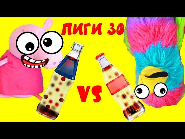 ДИЙ Coca-Cola vs Pepsi Лава Лампа - Реальная Жизнь Свинки Пиги #31