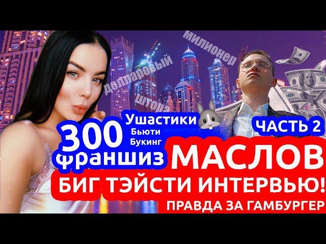 Артем Маслов - первое интервью. Продолжение. ( 2 часть )